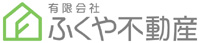 有限会社ふくや不動産